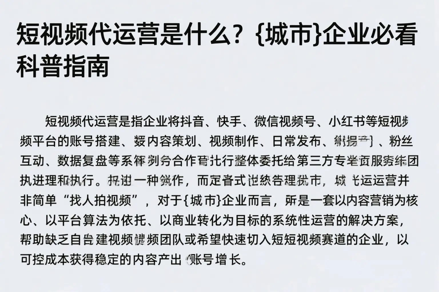 短视频代运营是什么？孙吴企业必看科普指南