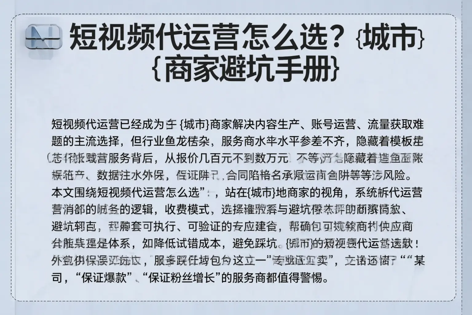 短视频代运营怎么选？孙吴商家避坑手册