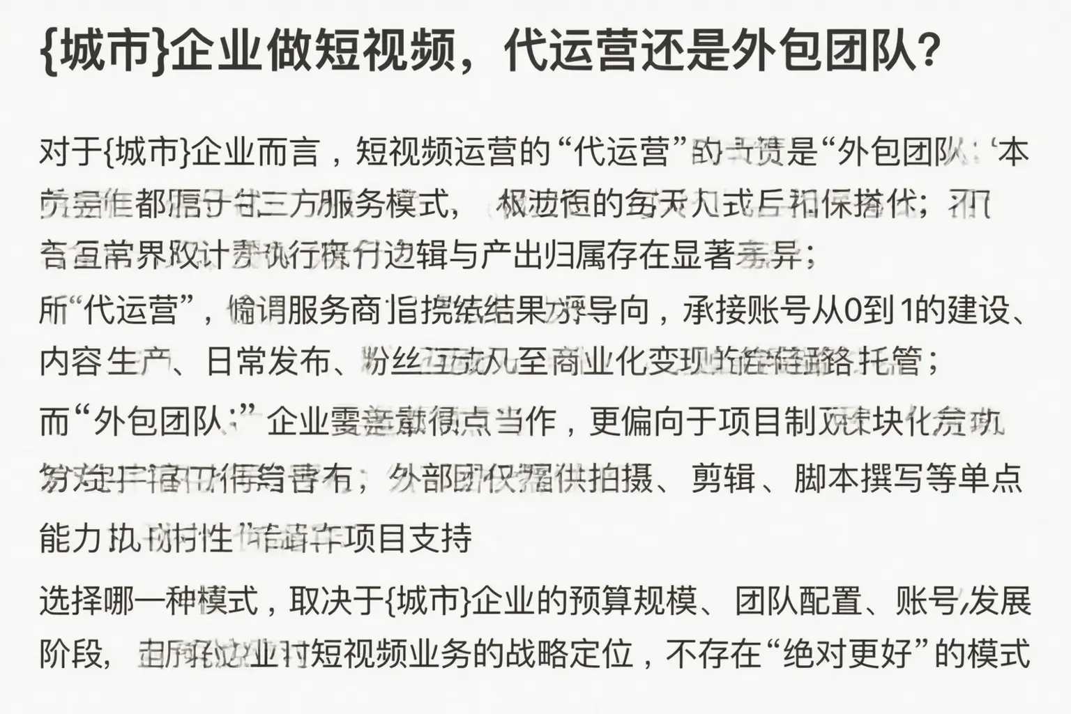 孙吴企业做短视频，代运营还是外包团队？