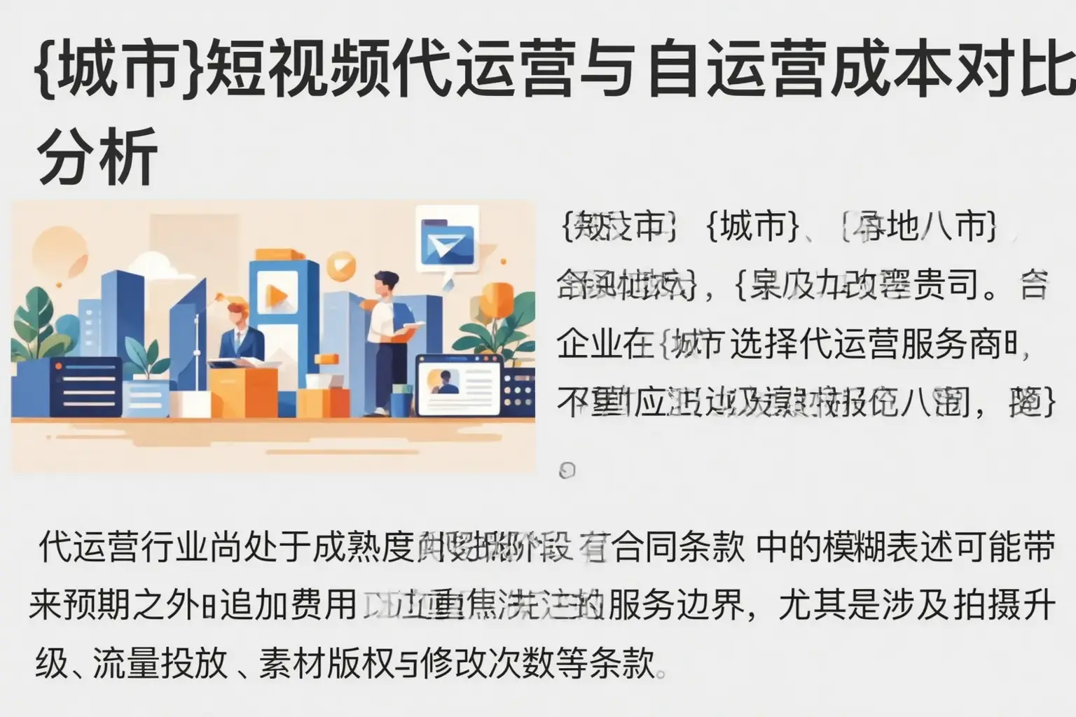 孙吴短视频代运营与自运营成本对比分析