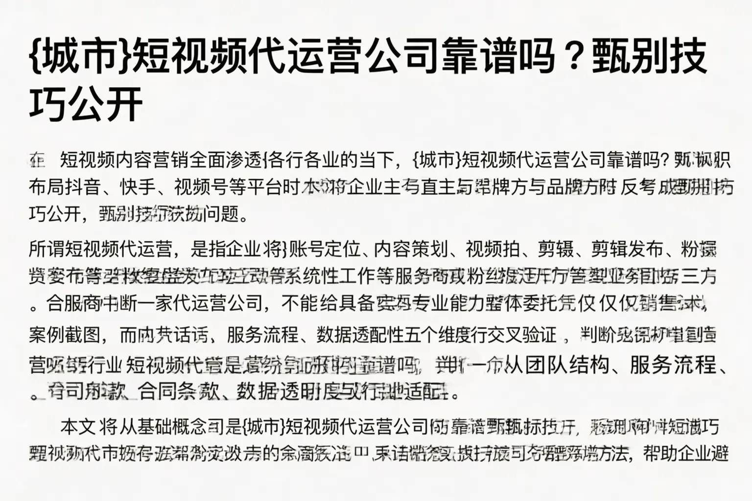 孙吴短视频代运营公司靠谱吗？甄别技巧公开