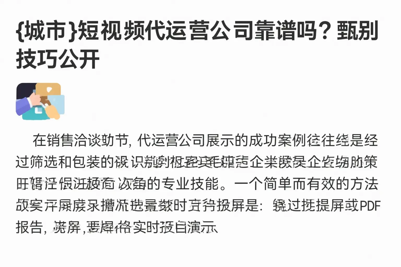 孙吴短视频代运营公司靠谱吗？甄别技巧公开