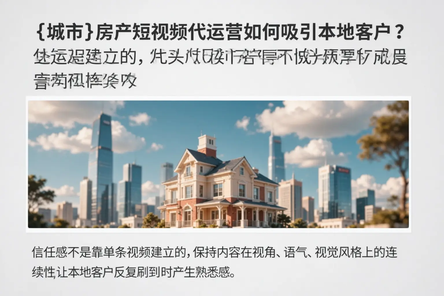 孙吴房产短视频代运营如何吸引本地客户?