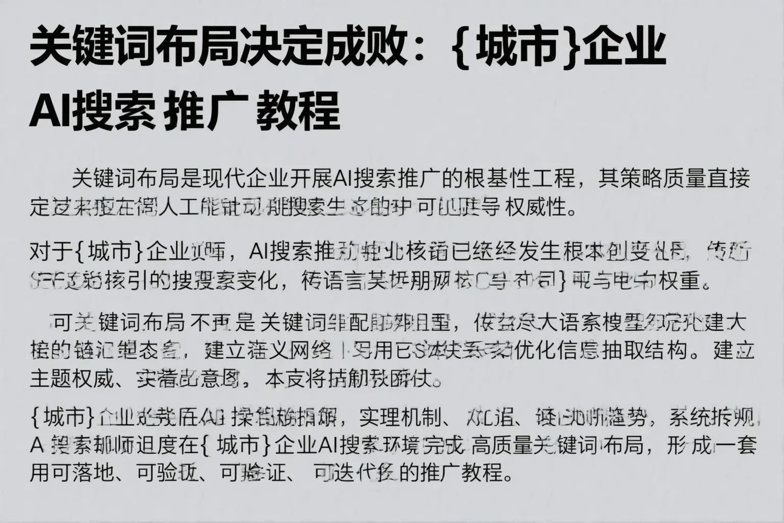 关键词布局决定成败：孙吴企业AI搜索推广教程