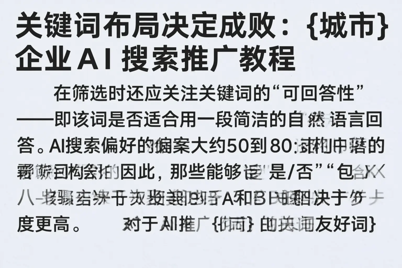 关键词布局决定成败：孙吴企业AI搜索推广教程